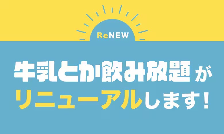 オイシックス「牛乳とか飲み放題」いつまで利用可能？